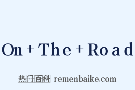 On The Road是什么意思的图片